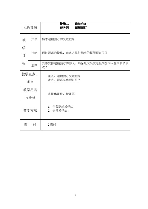 前厅服务与管理-前厅 情境二任务四超额预订电子教案  