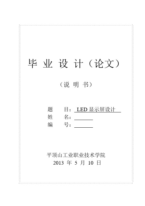 LED显示屏设计毕业论文