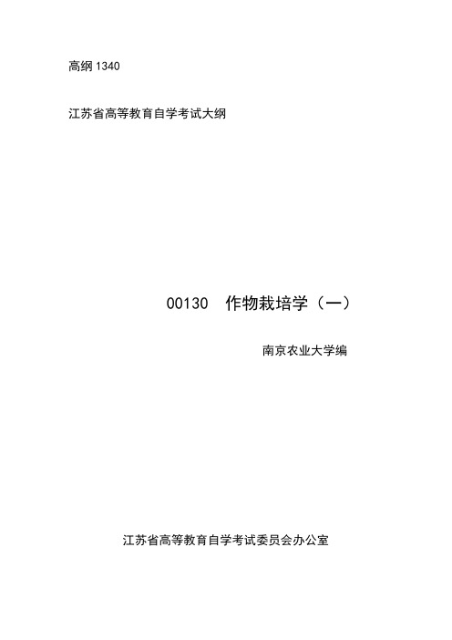 00130作物栽培学(一) 高纲1340 江苏省自考大纲