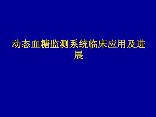 动态血糖监测系统临床应用及进展ppt精品医学课件