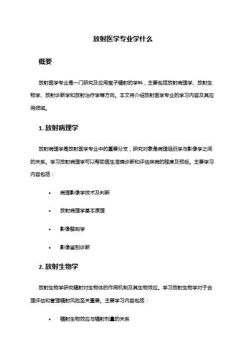 放射医学专业学什么