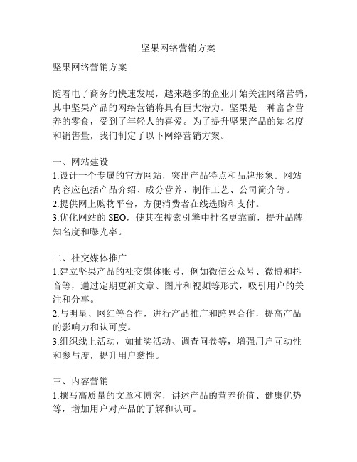 坚果网络营销方案