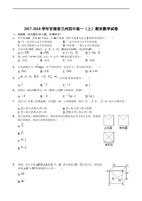 甘肃省兰州市第四中学2017-2018学年高一上学期期末考试数学试题(精编含解析)