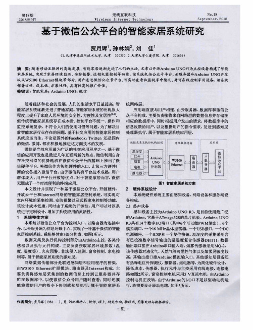 基于微信公众平台的智能家居系统研究