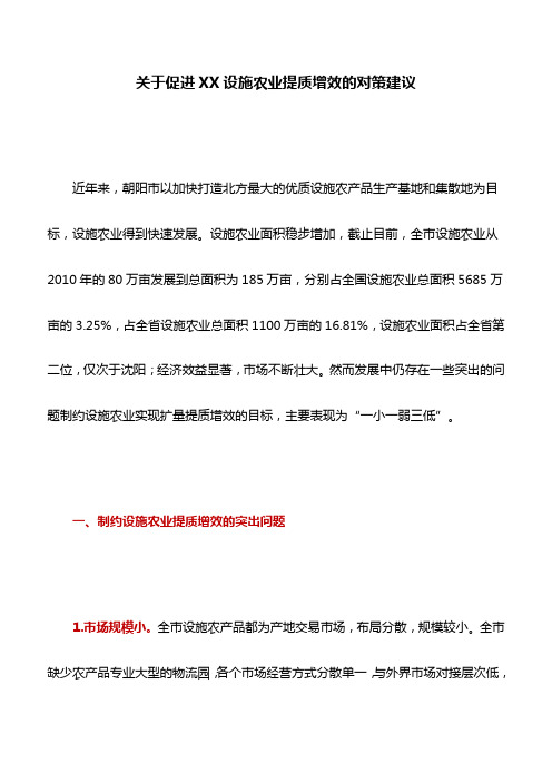 调研报告：关于促进XX设施农业提质增效的对策建议