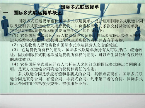 国际多式联运提单.ppt