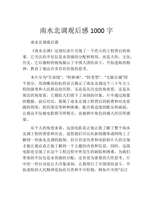 南水北调观后感1000字