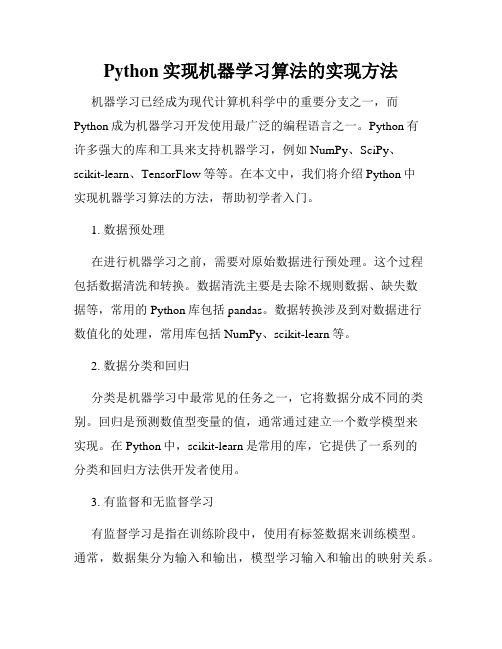 Python实现机器学习算法的实现方法