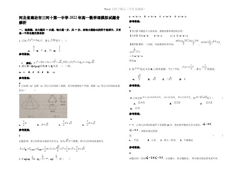 河北省廊坊市三河十第一中学2022年高一数学理模拟试题含解析