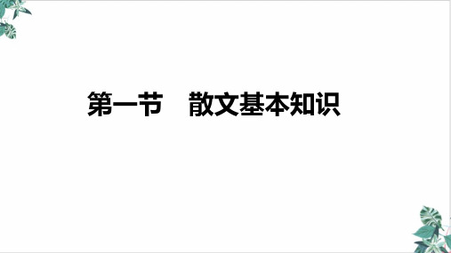 高三语文新高考复习十三散文阅读第一节散文基本知识PPT课件名师课件