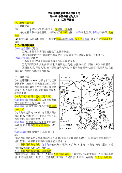 2018年粤教版八年级上册地理知识点总结