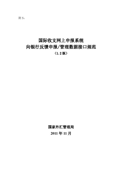 国际收支网上申报系统向银行反馈申报管理数据接口规范(1.2版)介绍