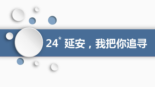 最新部编人教版语文四年级上册《延安,我把你追寻》ppt教学课件