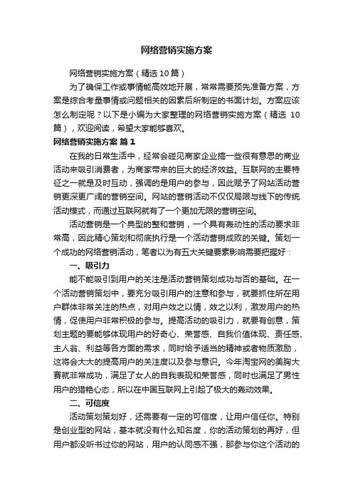 网络营销实施方案