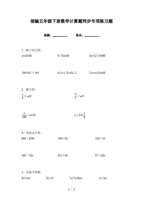 部编五年级下册数学计算题同步专项练习题