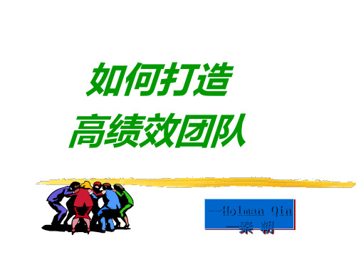 如何打造高绩效团队课程(PPT 58页)