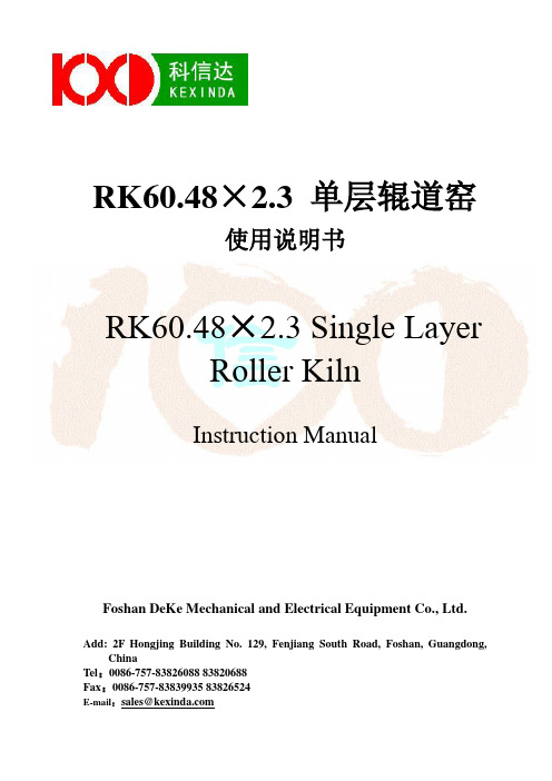 RK60.48X2.3单层辊道窑使用说明书(中英文版)guo