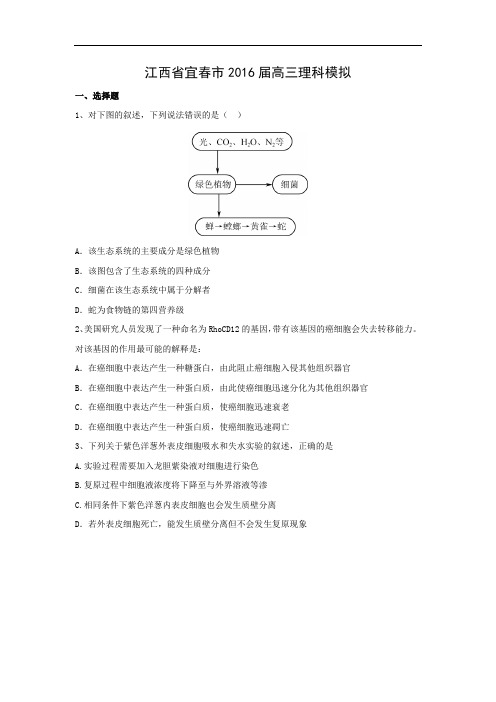 生物高考模拟卷-高三生物试题及答案-宜春市2016届高三理科模拟