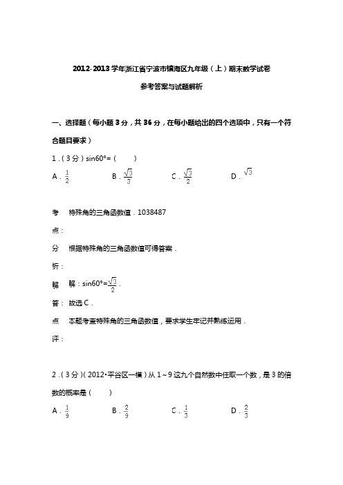 20122013年浙江省宁波市镇海区九年级(上)期末试卷答案