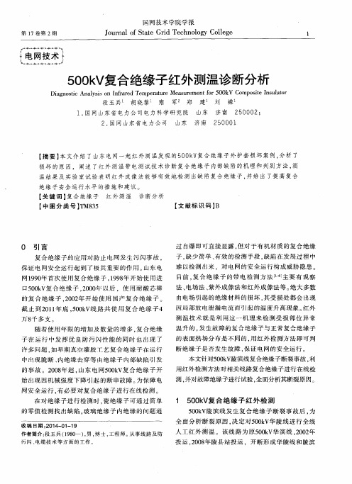 500kV复合绝缘子红外测温诊断分析