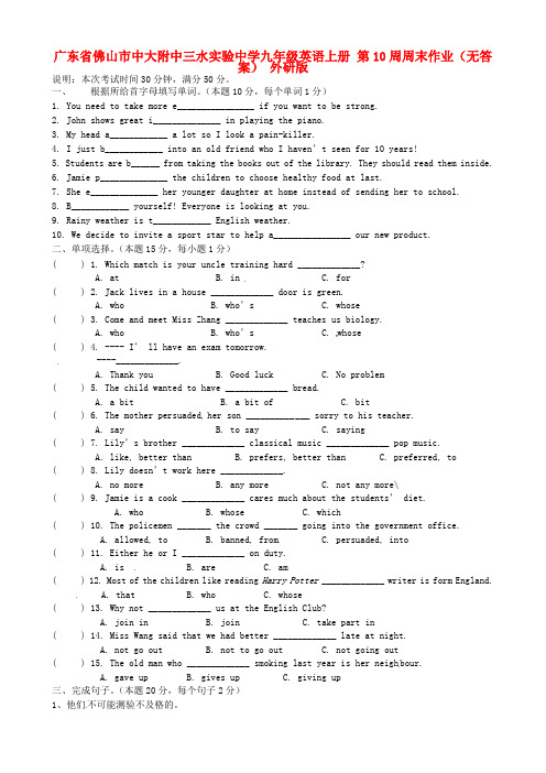 广东省佛山市中大附中三水实验中学九年级英语上册 第10周周末作业(无答案) 外研版
