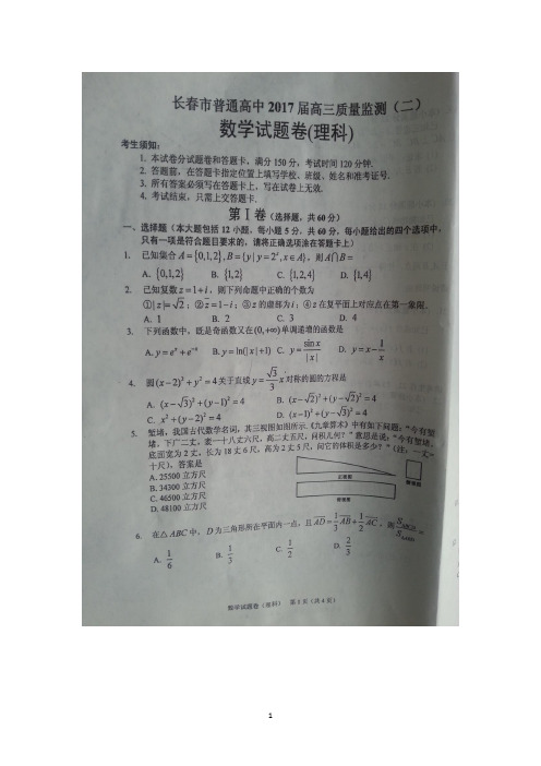 吉林省长春市普通高中2017届高三下学期第二次模拟考试数学(理)试题 扫描版含答案