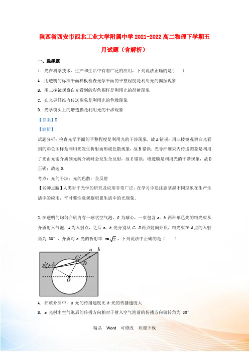 陕西省西安市西北工业大学附属中学2021-2022高二物理下学期五月试题(含解析)