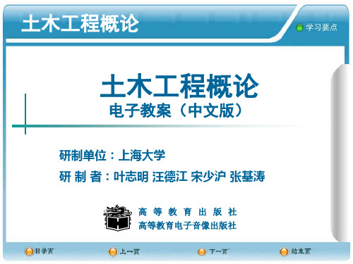 《土木工程概论》电子教案 土木工程概论