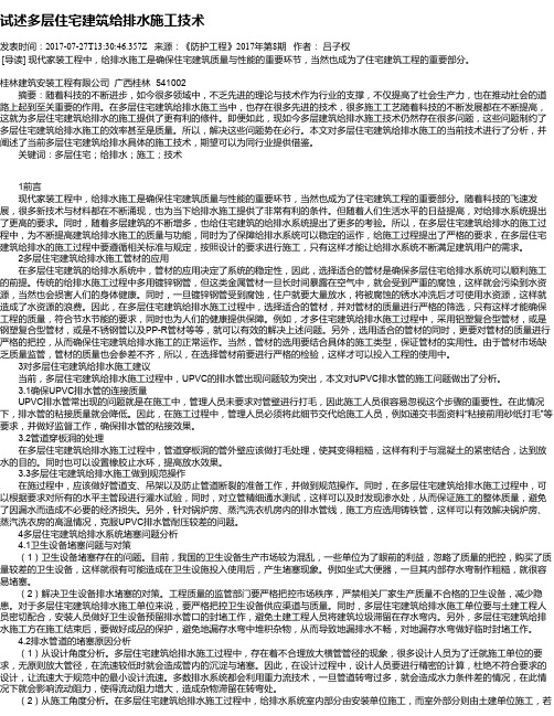 试述多层住宅建筑给排水施工技术