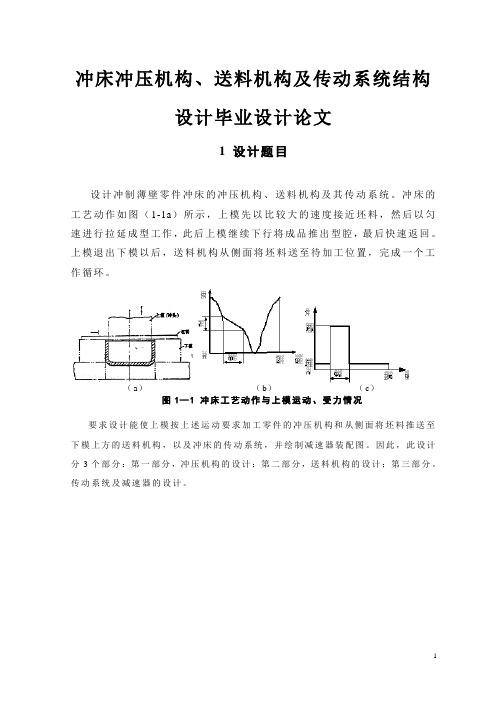 冲床冲压机构、送料机构及传动系统结构设计毕业设计论文