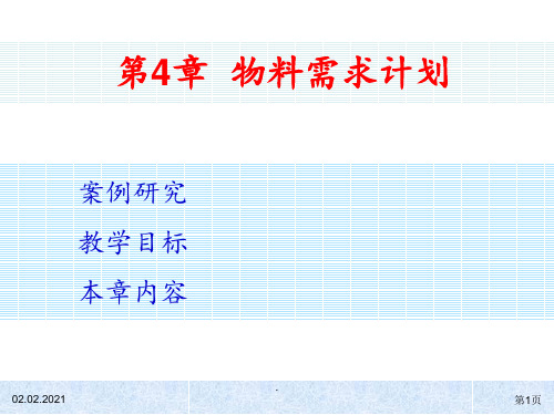 ERP系统物料需求计划PPT课件