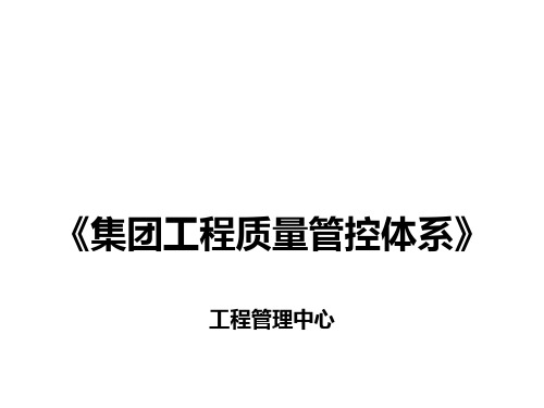 228.碧桂园地产资料之《集团工程质量管控体系》