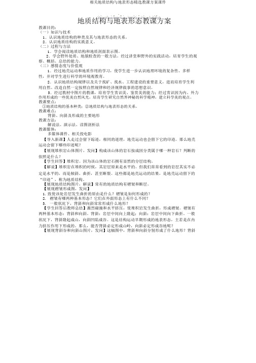 有关地质构造与地表形态教学设计课件