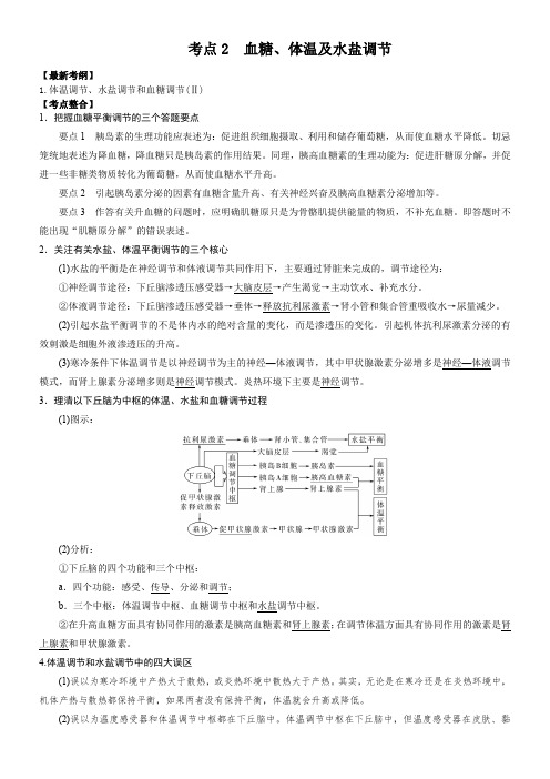 生物导学案26(考点2 血糖、体温及水盐调节)