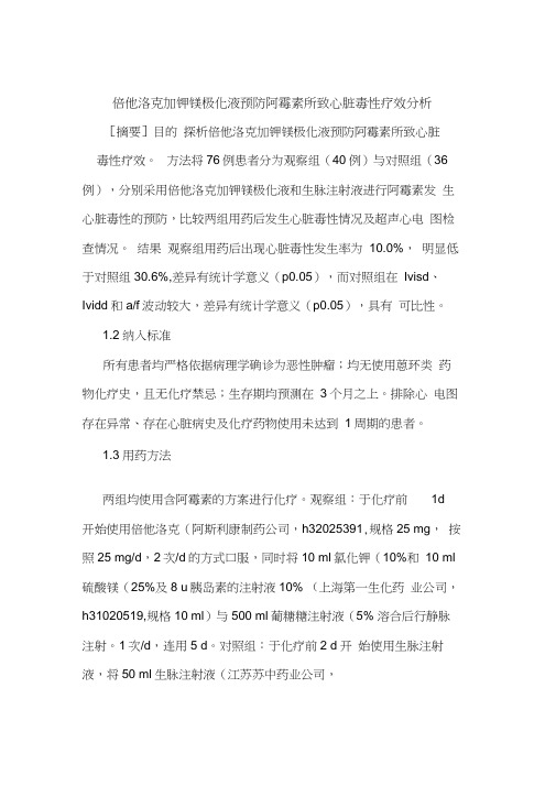 倍他洛克加钾镁极化液预防阿霉素所致心脏毒性疗效分析