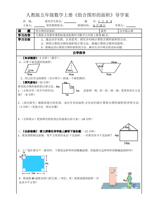 人教版五年级数学上册《组合图形的面积》导学案