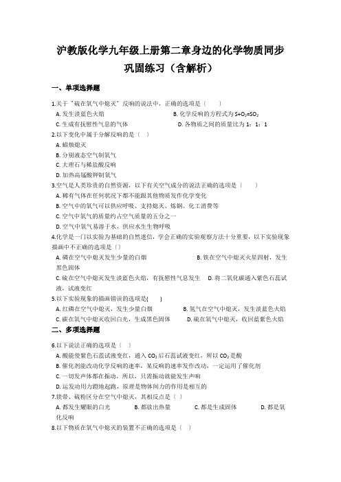 沪教版化学九年级上册第二章身边的化学物质同步巩固练习(含解析)