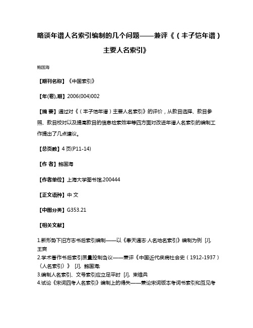 略谈年谱人名索引编制的几个问题——兼评《（丰子恺年谱）主要人名索引》