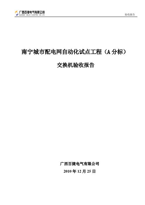 交换机现场验收(金宏威、紫晶、东土)