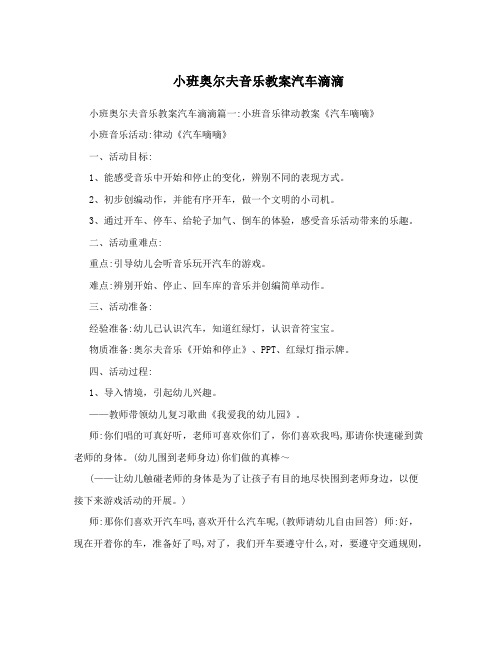 小班奥尔夫音乐教案汽车滴滴