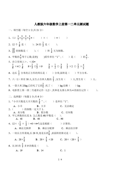 人教版六年级数学上册第一二单元测试题