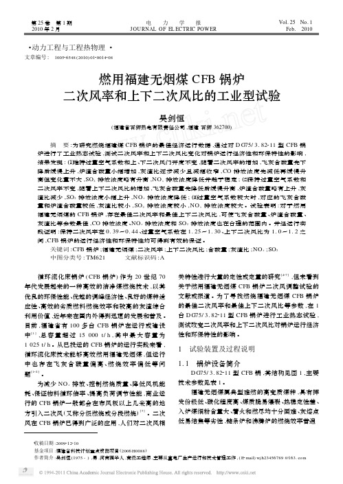 燃用福建无烟煤CFB锅炉二次风率和上下二次风比的工业型试验