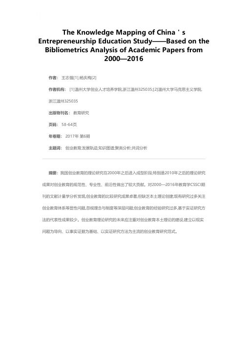 我国创业教育研究的知识图谱——2000—2016年教育学CSSCI期刊的文献计量学分析