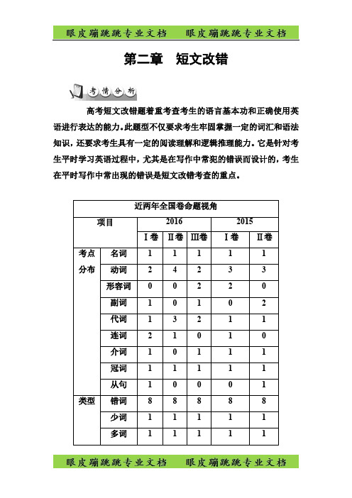 -南方新课堂·高考英语二轮复习测试：第一部分第二章短文改错