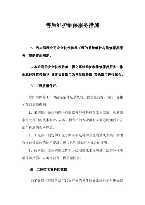 安防监控设备售后维护维保服务措施