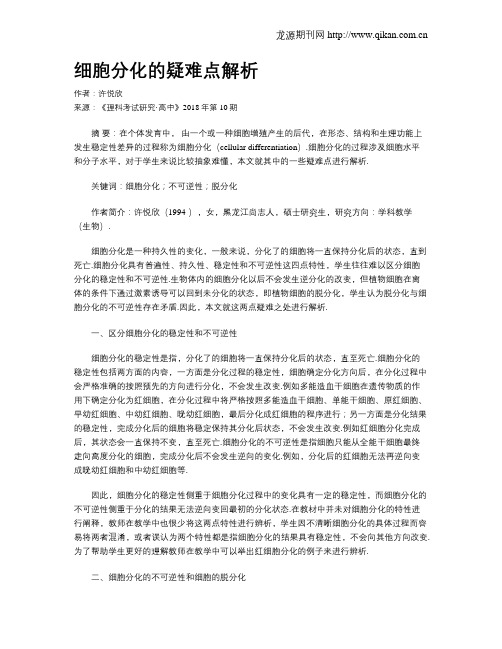 细胞分化的疑难点解析