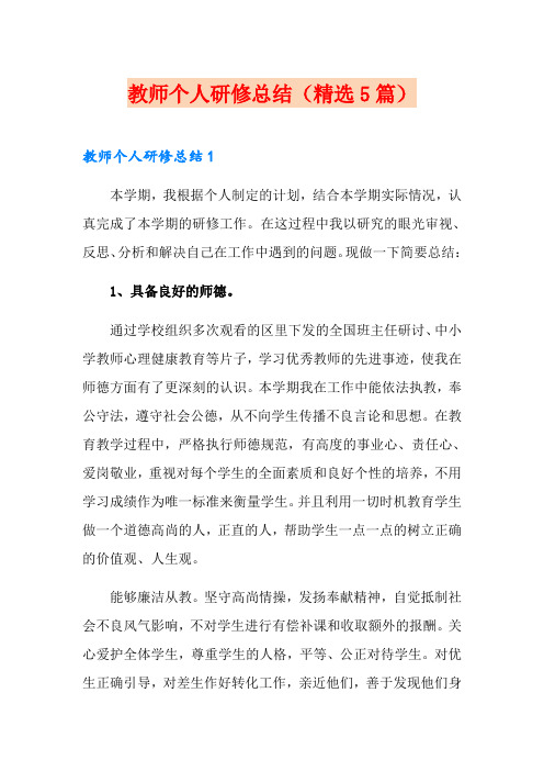 教师个人研修总结(精选5篇)