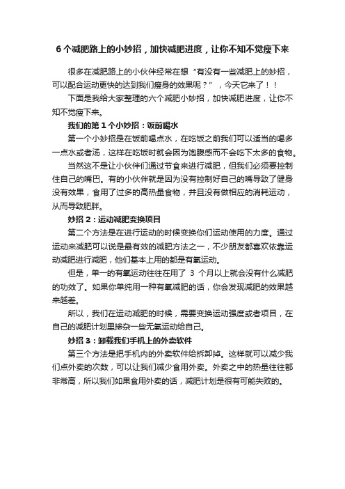 6个减肥路上的小妙招，加快减肥进度，让你不知不觉瘦下来