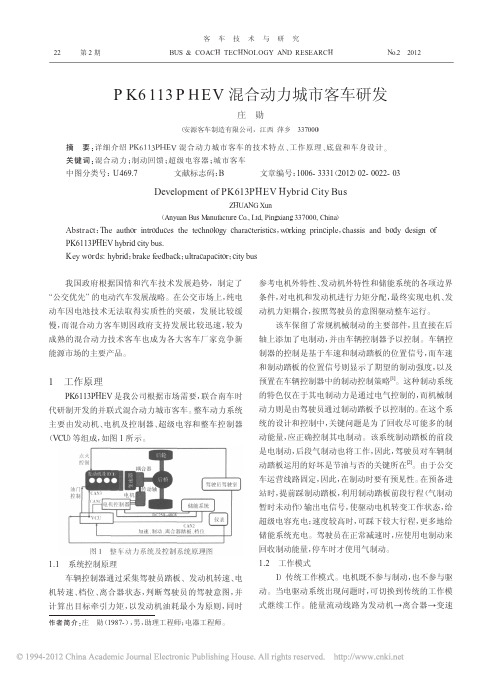 PK6113PHEV混合动力城市客车研发