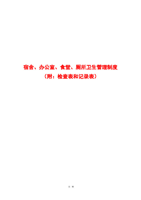 宿舍、办公室、食堂、厕所卫生管理制度(附：检查表和记录表)